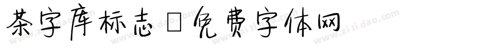 茶字库标志字体转换