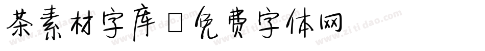 茶素材字库字体转换