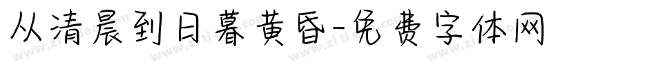 从清晨到日暮黄昏字体转换