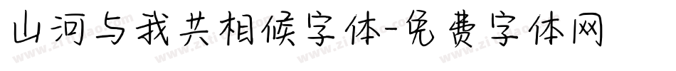 山河与我共相候字体字体转换