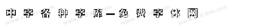 中字各种字库字体转换