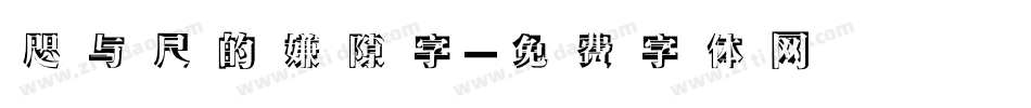 咫与尺的嫌隙字字体转换