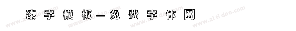 噴漆字模板字体转换