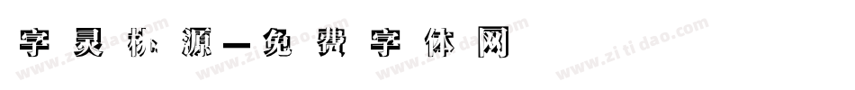 字灵桃源字体转换