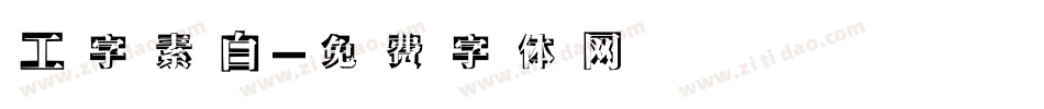 工字素白字体转换