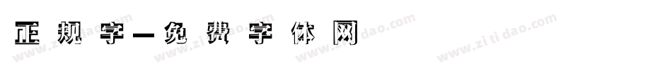 正规字字体转换