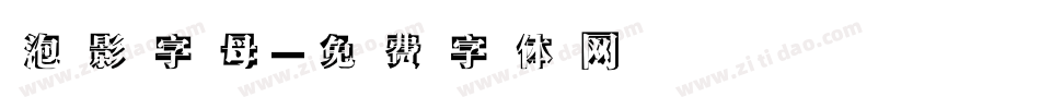 泡影字母字体转换