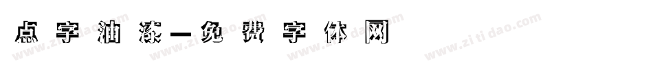 点字油漆字体转换