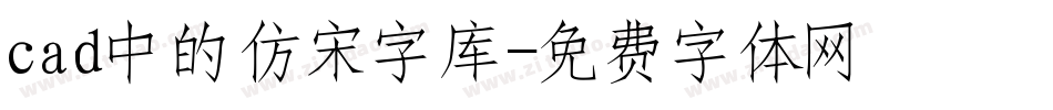 cad中的仿宋字库字体转换