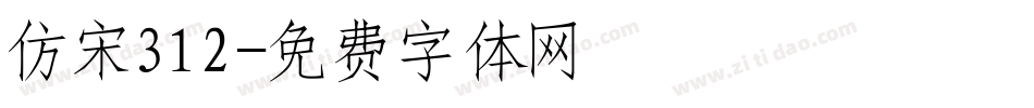 仿宋312字体转换