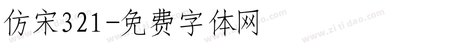 仿宋321字体转换