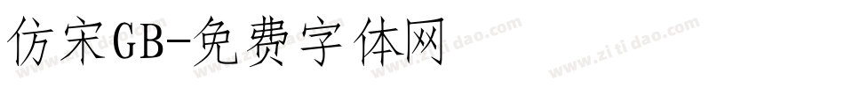 仿宋GB字体转换