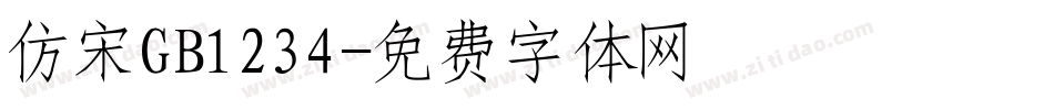 仿宋GB1234字体转换