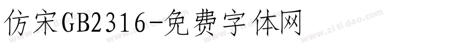 仿宋GB2316字体转换