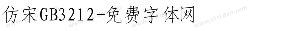 仿宋GB3212字体转换