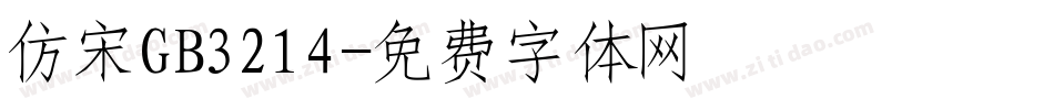 仿宋GB3214字体转换