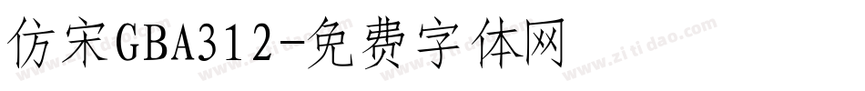 仿宋GBA312字体转换