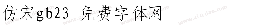 仿宋gb23字体转换