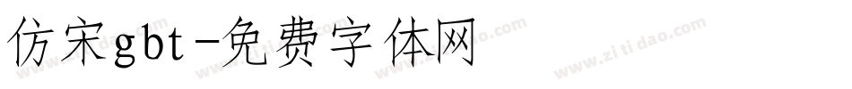 仿宋gbt字体转换