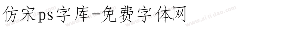 仿宋ps字库字体转换