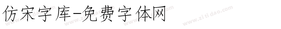 仿宋字库字体转换