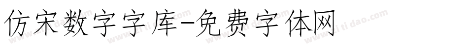 仿宋数字字库字体转换