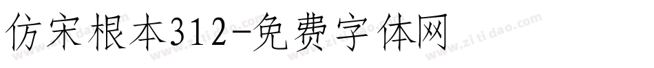 仿宋根本312字体转换