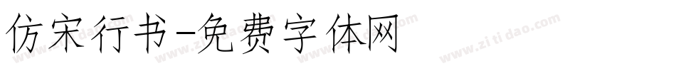 仿宋行书字体转换