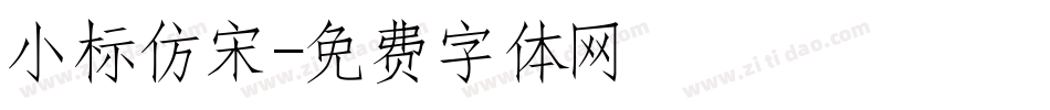 小标仿宋字体转换