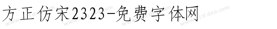 方正仿宋2323字体转换