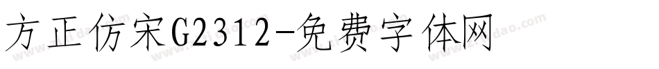 方正仿宋G2312字体转换