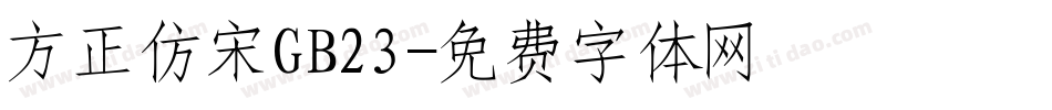 方正仿宋GB23字体转换