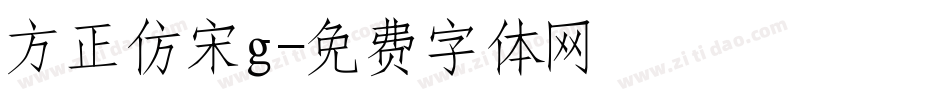 方正仿宋g字体转换