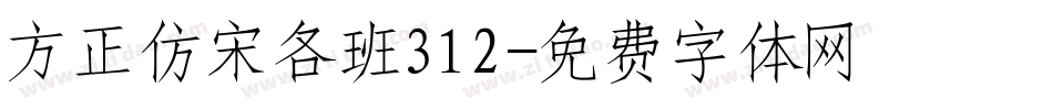 方正仿宋各班312字体转换