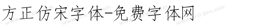 方正仿宋字体字体转换