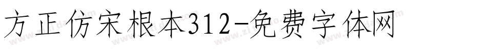 方正仿宋根本312字体转换