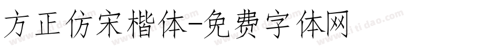 方正仿宋楷体字体转换