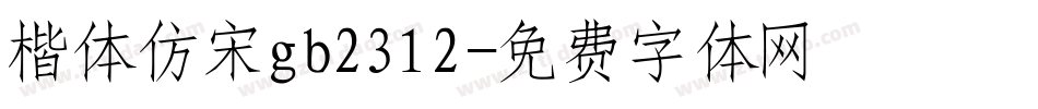 楷体仿宋gb2312字体转换