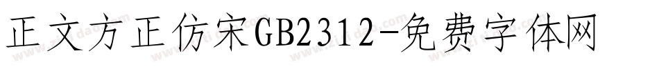 正文方正仿宋GB2312字体转换