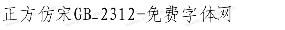 正方仿宋GB_2312字体转换