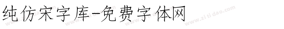 纯仿宋字库字体转换