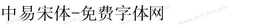 中易宋体字体转换