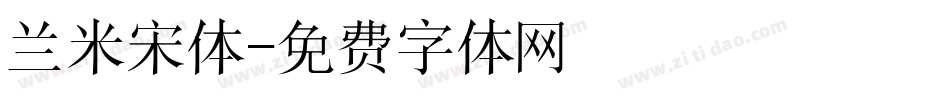 兰米宋体字体转换