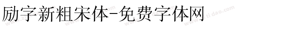 励字新粗宋体字体转换