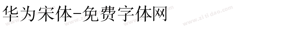 华为宋体字体转换