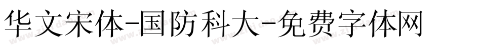 华文宋体-国防科大字体转换