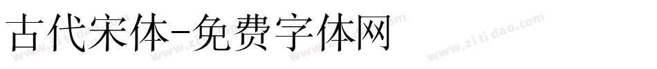 古代宋体字体转换