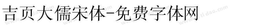 吉页大儒宋体字体转换