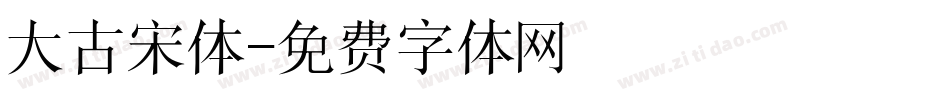 大古宋体字体转换