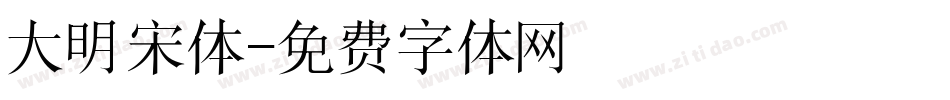 大明宋体字体转换